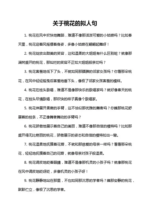 关于桃花的拟人句