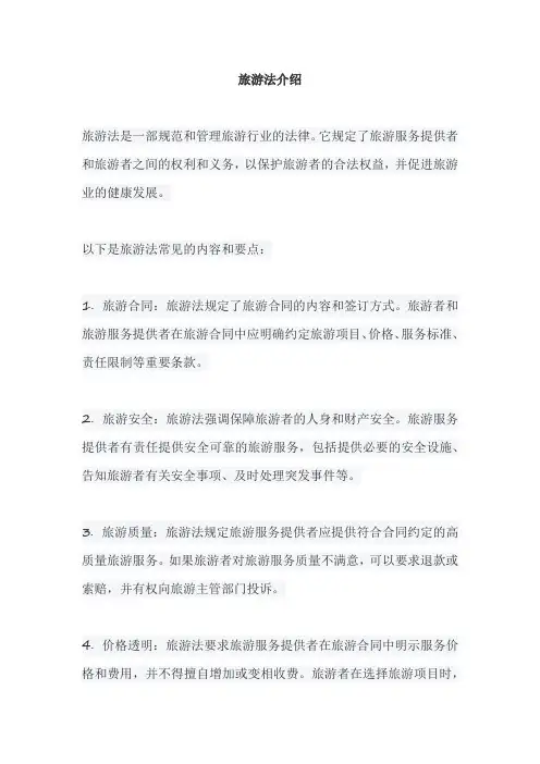 旅游法介绍