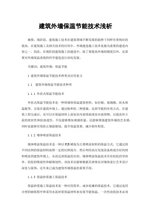 建筑外墙保温节能技术浅析