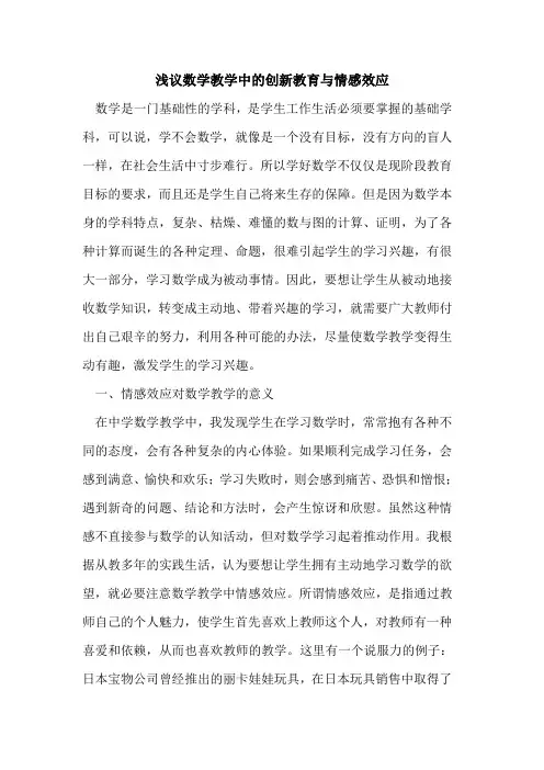 数学教学中创新教育与情感效应[论文]
