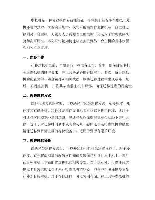 如何迁移虚拟机到另一台主机(八)