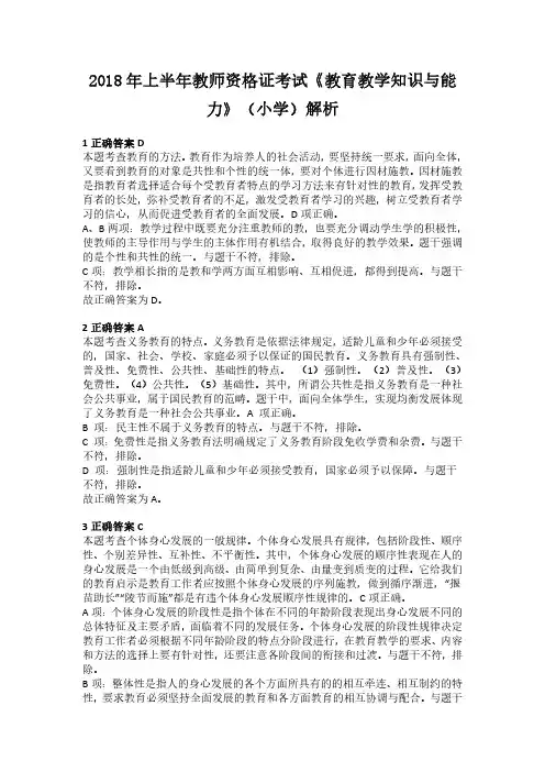 2018年上半年教师资格证考试《教育教学知识与能力》(小学)解析