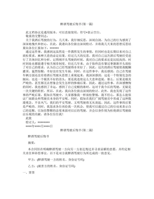 醉酒驾驶后悔书精选3篇