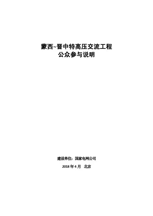 蒙西~晋中特高压交流工程公众参及说明