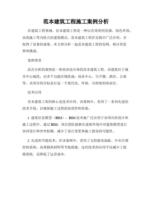 范本建筑工程施工案例分析