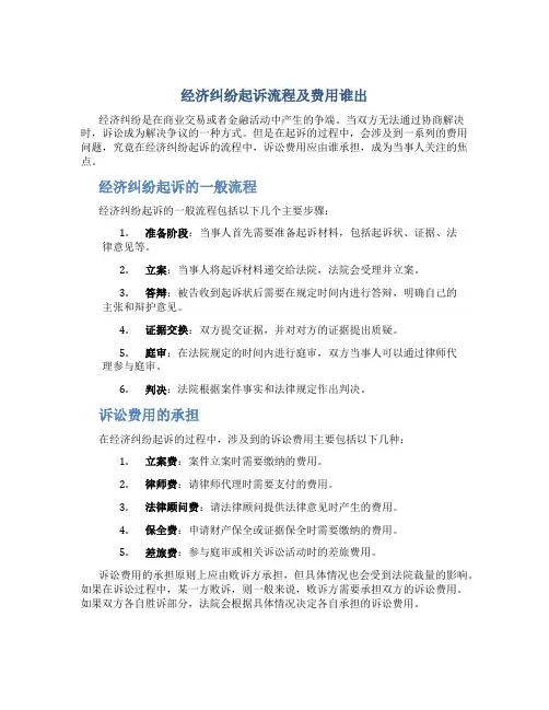 经济纠纷起诉流程及费用谁出