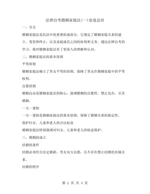 法律自考婚姻家庭法(一)论述总结