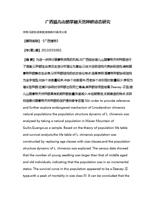 广西猫儿山鹅掌楸天然种群动态研究