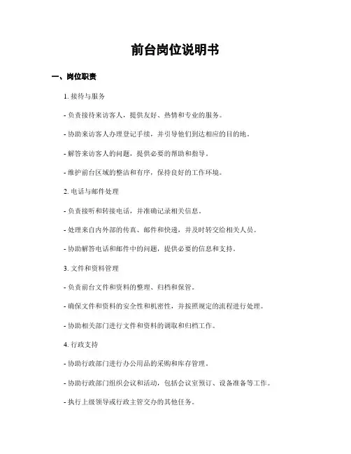 前台岗位说明书