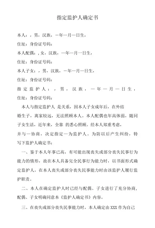 老人指定子女监护人范本