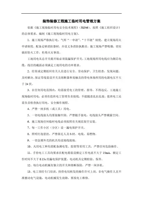 装饰装修工程施工临时用电管理方案
