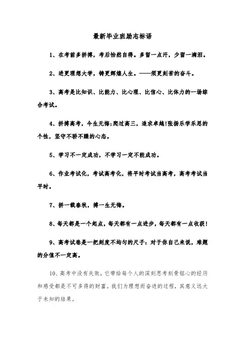 最新毕业班励志标语(四篇)
