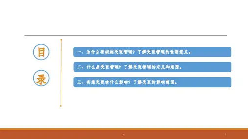 变更管理课件