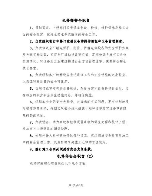机修部安全职责（3篇）