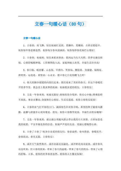 立春一句暖心话(80句)
