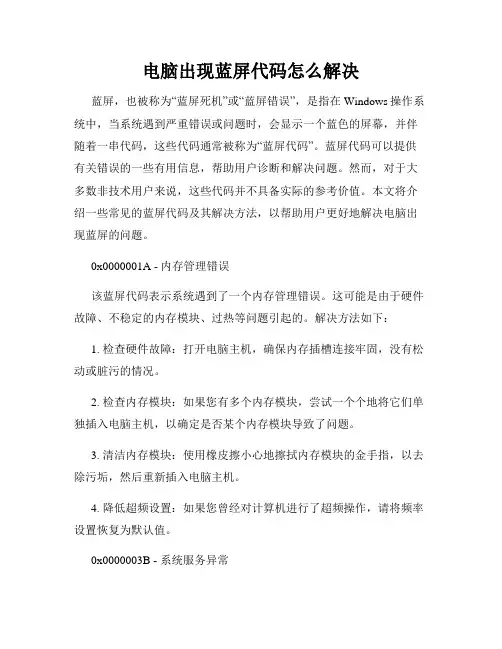 电脑出现蓝屏代码怎么解决