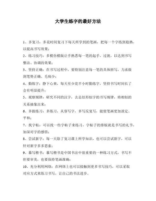 大学生练字的最好方法