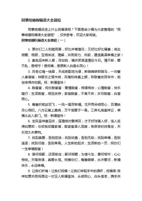 同事结婚祝福语大全简短