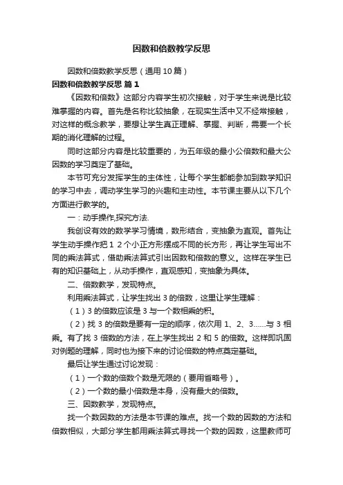 因数和倍数教学反思