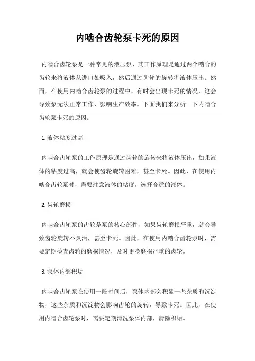 内啮合齿轮泵卡死的原因