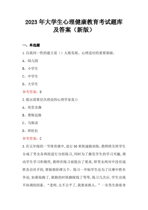 2023年大学生心理健康教育考试题库及答案(新版)