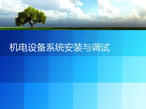 机电设备系统安装与调试课程导入