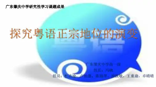 高中学生研究性学习成果展示(218)：探究粤语正宗地位的演变解读