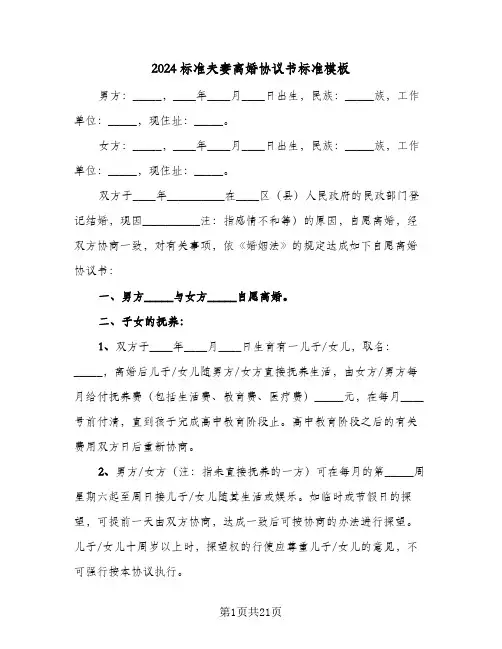 2024标准夫妻离婚协议书标准模板(七篇)