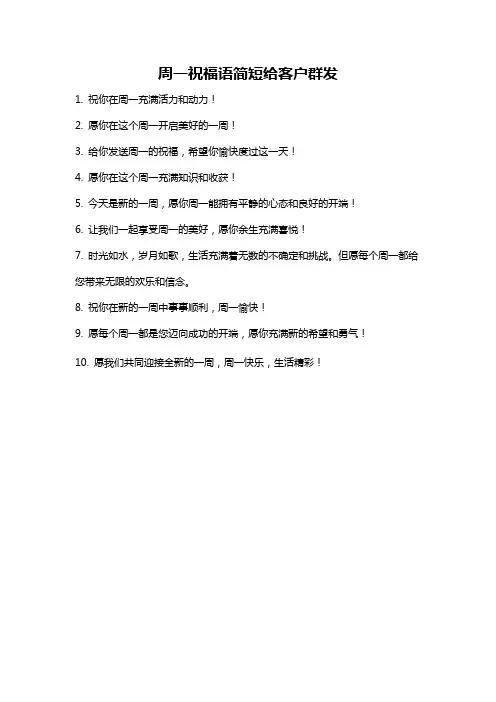 周一祝福语简短给客户群发