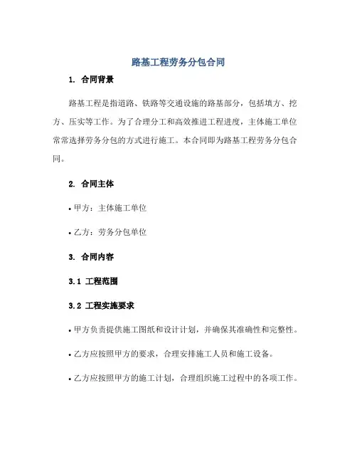 路基工程劳务分包合同