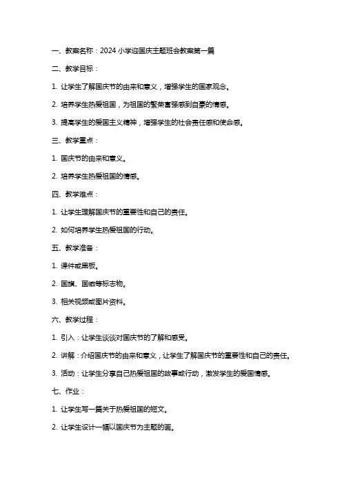 2024小学迎国庆主题班会教案多篇