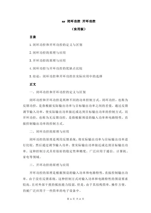 nr 闭环功控 开环功控