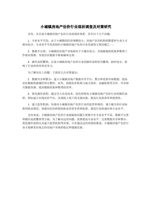 小城镇房地产估价行业现状调查及对策研究