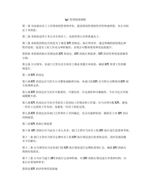 kpi管理制度细则