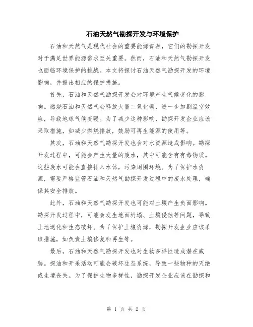 石油天然气勘探开发与环境保护