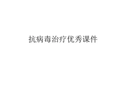 抗病毒治疗优秀课件
