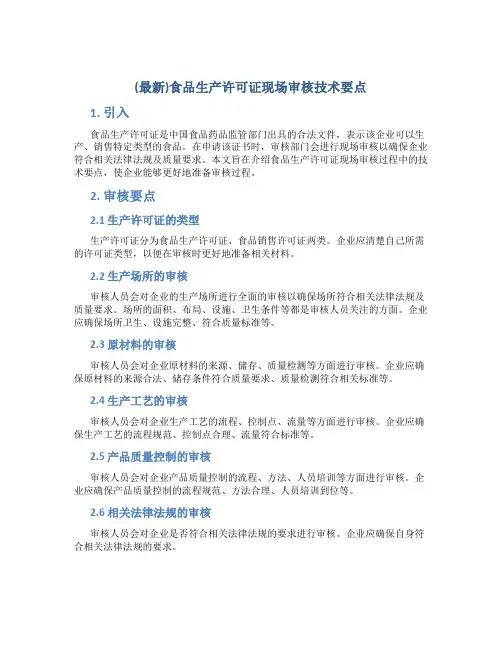 (最新)食品生产许可证现场审核技术要点
