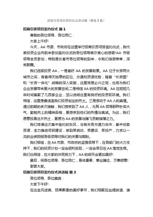 招商引资项目签约仪式讲话稿（精选5篇）