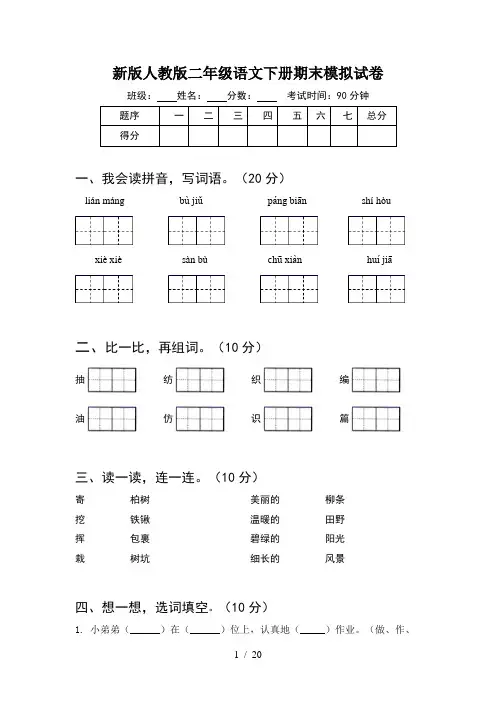 新版人教版二年级语文下册期末模拟试卷(5套)