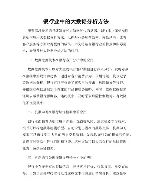 银行业中的大数据分析方法