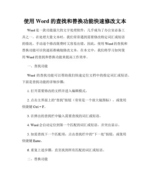 使用Word的查找和替换功能快速修改文本