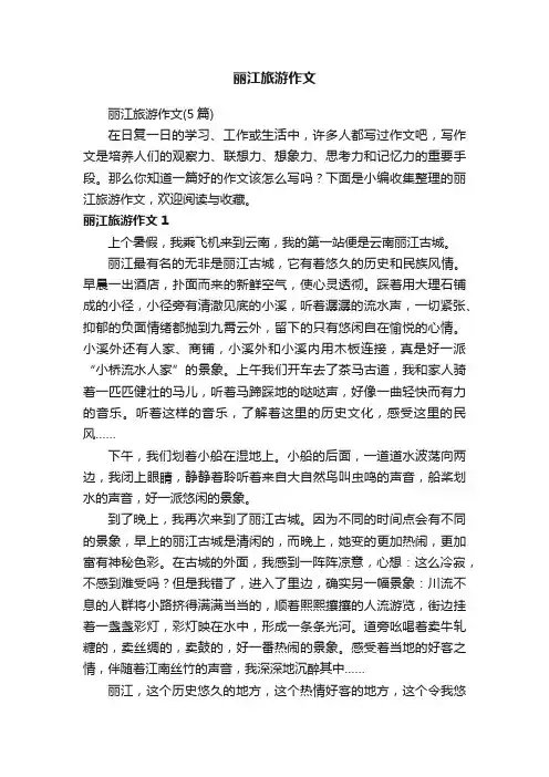 丽江旅游作文（5篇）