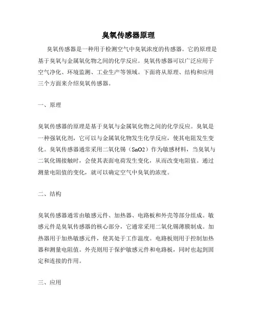 臭氧传感器原理