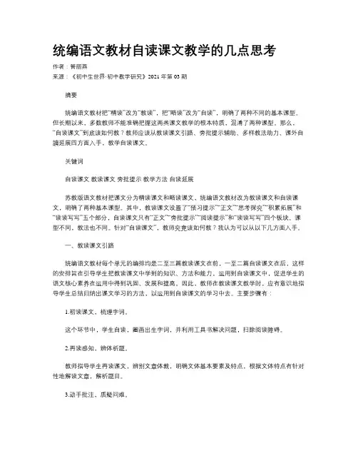 统编语文教材自读课文教学的几点思考