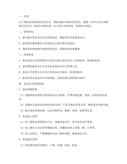 景区食物安全管理制度