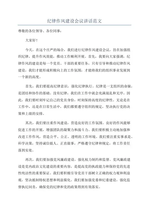 纪律作风建设会议讲话范文