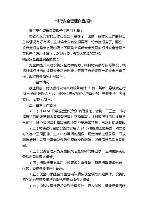 银行安全管理自查报告（通用5篇）