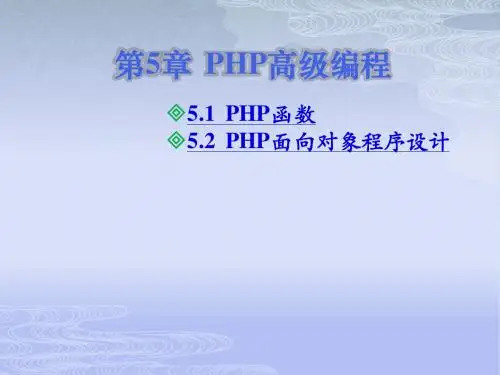 第5章  PHP高级编程