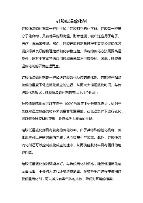 硅胶低温硫化剂