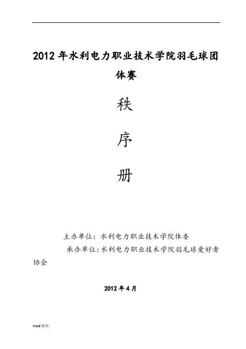 羽毛球团体赛秩序册